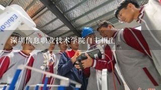 深圳信息职业技术学院自主招生