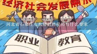 河北省石家庄市教师招聘学历有什么要求