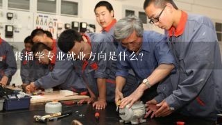 传播学专业就业方向是什么？