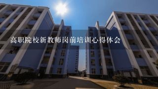 高职院校新教师岗前培训心得体会