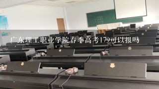 广东理工职业学院春季高考179可以报吗