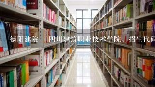 德阳建院--4川建筑职业技术学院，招生代码？