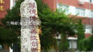 兰州职业技术学院