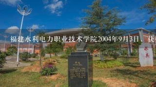 福建水利电力职业技术学院2004年9月3日，获得2003年~2004年“师德之星”的教师为（）