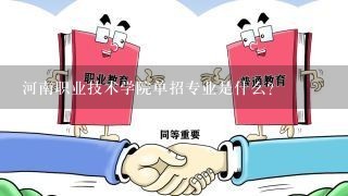 河南职业技术学院单招专业是什么?