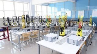 江苏护理职业学院2022年护理专业实习医院名单
