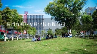 杭州有哪些专科学校有提前招