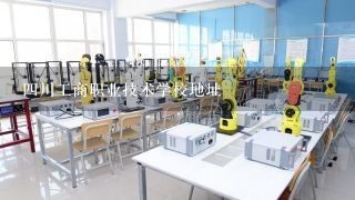 4川工商职业技术学校地址