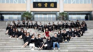 广东华南工商职业学院有哪些专业？