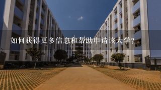 如何获得更多信息和帮助申请该大学？