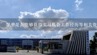 学生是否能够获得实习机会工作经历等相关资源来提高他们的实际技能水平？