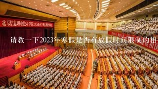 请教一下2023年寒假是否有放假时间限制的相关规定吗