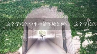 这个学校的学生生活环境如何二