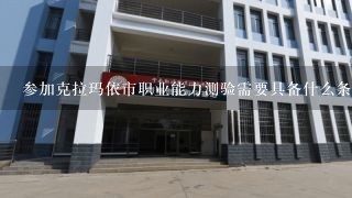 参加克拉玛依市职业能力测验需要具备什么条件吗