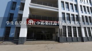 学生在学习过程中需要注意什么方面吗