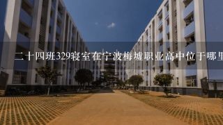 二十四班329寝室在宁波梅墟职业高中位于哪里