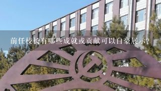 前任校长有哪些成就或贡献可以自豪展示