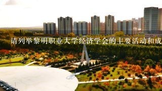 请列举黎明职业大学经济学会的主要活动和成果