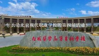 什么是北京现代职业学校的第四届活动