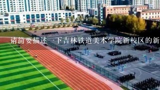 请简要描述一下吉林铁道美术学院新校区的新校区建设历程是什么样的