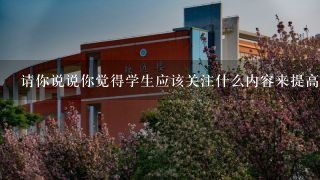 请你说说你觉得学生应该关注什么内容来提高自己的职业素养