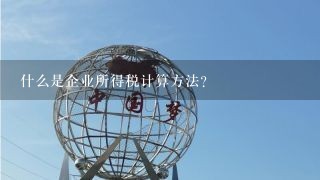 什么是企业所得税计算方法