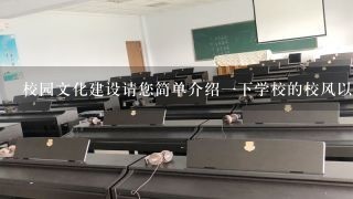 校园文化建设请您简单介绍一下学校的校风以及学校对学生综合素质的培养和提高方法有哪些