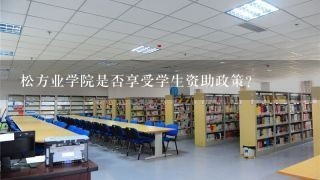 松方业学院是否享受学生资助政策