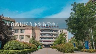 琴台路校区有多少名学生