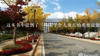 这本书中提到了一些关于个人成长的重要议题你如何看待它们对职业生涯规划的重要性