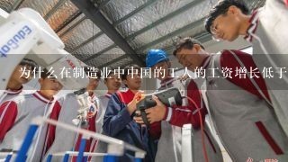 为什么在制造业中中国的工人的工资增长低于其他发达国家的人工智能产业