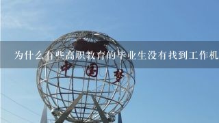 为什么有些高职教育的毕业生没有找到工作机会并且感到困惑呢