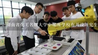 湖南省化工名牌大学中哪所学校有开设研究生院和博士后科研工作站