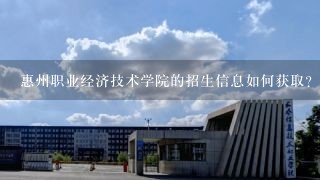 惠州职业经济技术学院的招生信息如何获取