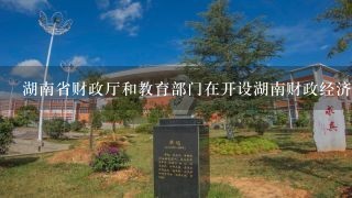 湖南省财政厅和教育部门在开设湖南财政经济职业学校时有没有直接参与办学的工作人员负责统筹规划