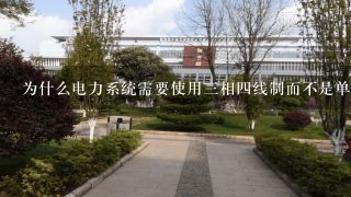 为什么电力系统需要使用三相四线制而不是单相供电