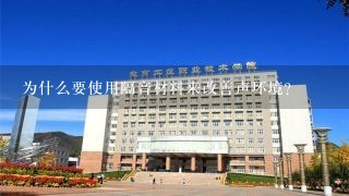 为什么要使用隔音材料来改善声环境