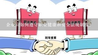 企业应如何遵守职业健康和安全法规制度