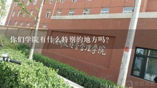 你们学院有什么特别的地方吗