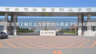 您需要了解什么方面的泊头职业学院面积的信息呢