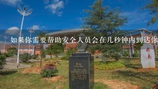 如果你需要帮助安全人员会在几秒钟内到达你的位置