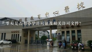 学校是否有办学许可证及相关许可文件