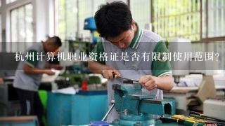 杭州计算机职业资格证是否有限制使用范围