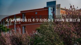 义乌汽修职业技术学校创办于1984年是浙江省首批中等技工学校之一具有几十年的办学经验和深厚的人才培养基础致力于为社会输送高素质应用型人才一句话简要介绍义乌汽修职业技术学校的校园环境和设施条件