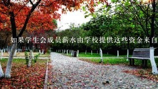 如果学生会成员薪水由学校提供这些资金来自哪里