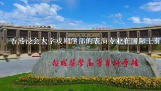 香港浸会大学戏剧学部的表演专业在国际上有什么声誉吗