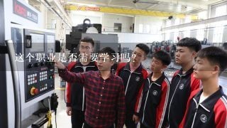 这个职业是否需要学习吗