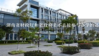 湖南省财政厅和省政府是不直接参与办学的还是通过与其他机构合作来举办湖南财政经济职业学校