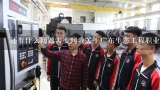 还有什么问题需要问我关于广东生态工程职业学院黄主任的信息