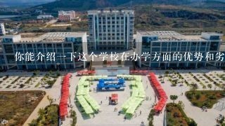 你能介绍一下这个学校在办学方面的优势和劣势吗